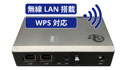 無線LAN搭載で多様なネットワーク構築可能